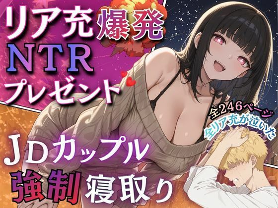 リア充爆発NTRプレゼント JDカップル強●寝取り｜抜ける同人CG・二次創作作品レビューの画像